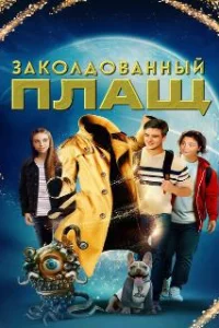  Заколдованный плащ 