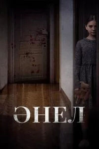  Анель 