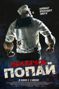 Мокрячок Попай
