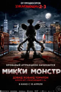 Микки Монстр