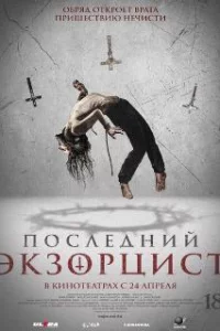  Последний экзорцист 