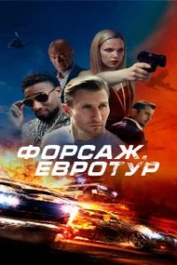  Форсаж. Евротур 