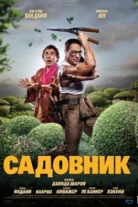  Садовник 