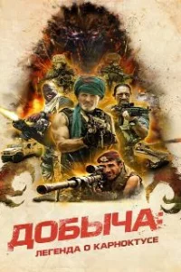  Добыча 