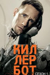 Киллербот