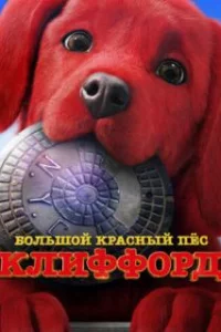  Большой красный пес Клиффорд 