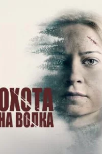  Охота на волка 