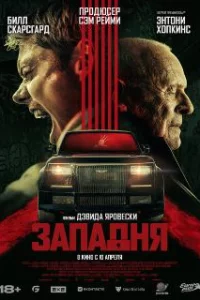 Западня