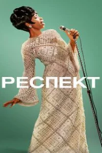  Респект 