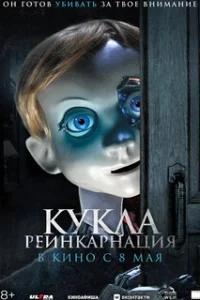 Кукла. Реинкарнация