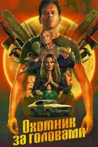  Охотник за головами 