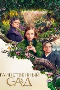  Таинственный сад 