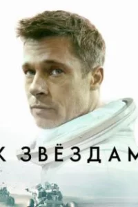  К звёздам 