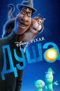  Душа 