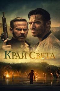  На Краю Света 