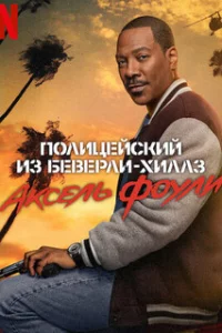  Полицейский из Беверли-Хиллз: Аксель Фоули 
