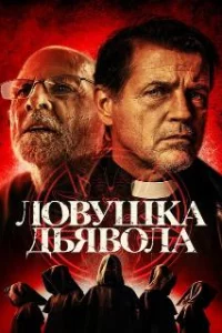 Дьявольская ловушка 