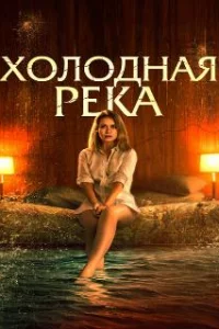 Так холодна река