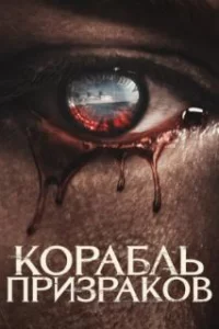  Корабль призраков 