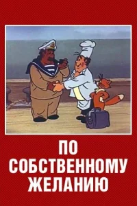 По собственному желанию