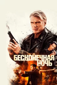 Бесконечная ночь 