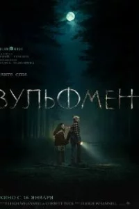 Вульфмен