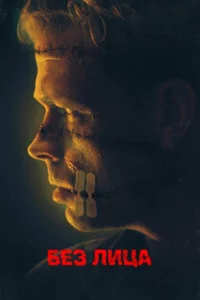  Безликий 