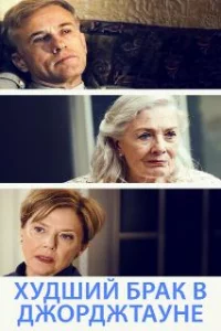  Худший брак в Джорджтауне 