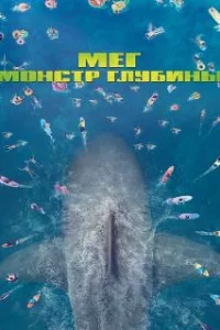  Мег: Монстр глубины 
