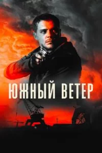  Южный ветер 