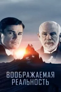  Воображаемая реальность 