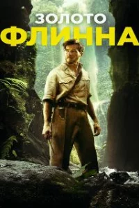  Золото Флинна 