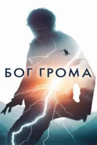  Бог грома 