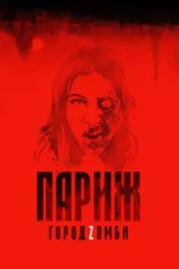  Париж. Город Zомби 