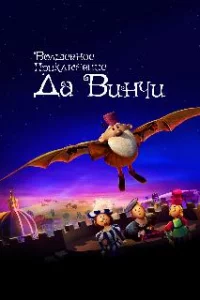  Волшебное приключение Да Винчи 